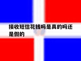 接收短信花钱吗是真的吗还是假的