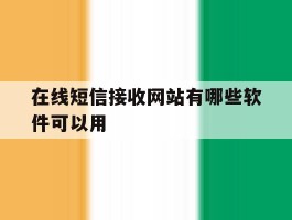 在线短信接收网站有哪些软件可以用