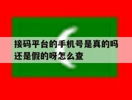 接码平台的手机号是真的吗还是假的呀怎么查