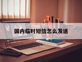 国内临时短信怎么发送