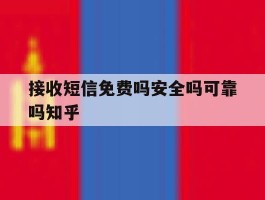 关于接收短信免费吗安全吗可靠吗知乎的信息