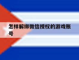 怎样解绑微信授权的游戏账号