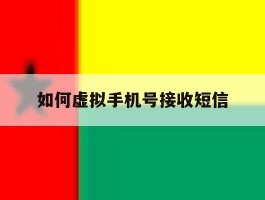 如何虚拟手机号接收短信