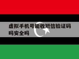 包含虚拟手机号能收短信验证码吗安全吗的词条