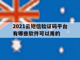 2021云短信验证码平台有哪些软件可以用的