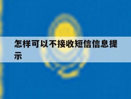 怎样可以不接收短信信息提示