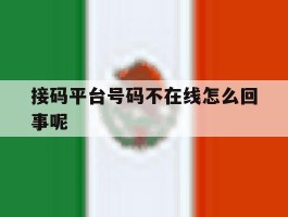 接码平台号码不在线怎么回事呢