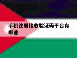 手机注册接收验证码平台有哪些