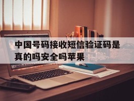 中国号码接收短信验证码是真的吗安全吗苹果