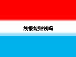 线报能赚钱吗