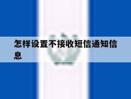 怎样设置不接收短信通知信息