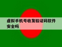 虚拟手机号收发验证码软件安全吗
