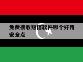免费接收短信软件哪个好用安全点
