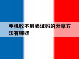 手机收不到验证码的分享方法有哪些