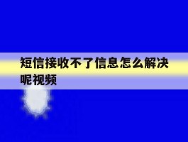 短信接收不了信息怎么解决呢视频