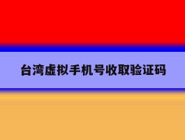 台湾虚拟手机号收取验证码