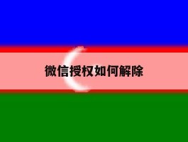 微信授权如何解除