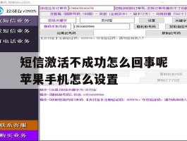 短信激活不成功怎么回事呢苹果手机怎么设置