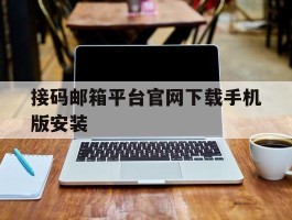 接码邮箱平台官网下载手机版安装