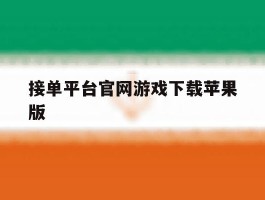 接单平台官网游戏下载苹果版