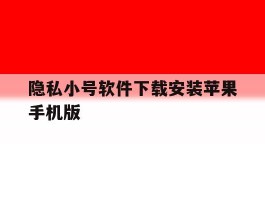 隐私小号软件下载安装苹果手机版的简单介绍