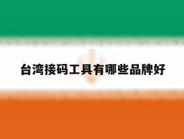 台湾接码工具有哪些品牌好