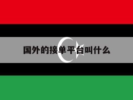 国外的接单平台叫什么