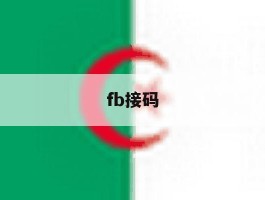 fb接码