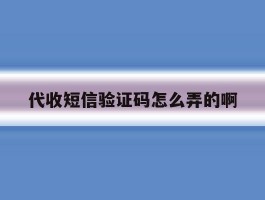 代收短信验证码怎么弄的啊