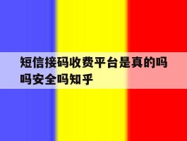 短信接码收费平台是真的吗吗安全吗知乎的简单介绍