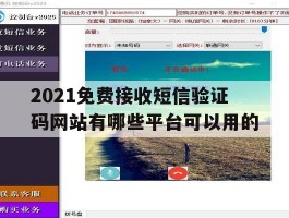 2021免费接收短信验证码网站有哪些平台可以用的