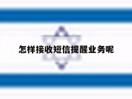 怎样接收短信提醒业务呢