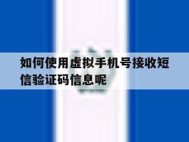 如何使用虚拟手机号接收短信验证码信息呢的简单介绍