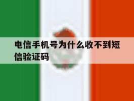 电信手机号为什么收不到短信验证码
