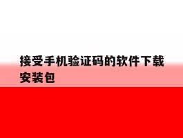 接受手机验证码的软件下载安装包