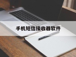 手机短信接收器软件