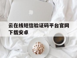 云在线短信验证码平台官网下载安卓