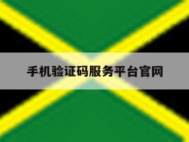 手机验证码服务平台官网