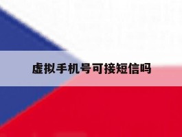 虚拟手机号可接短信吗