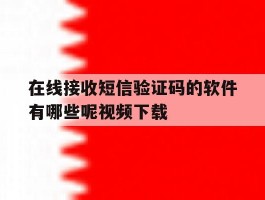 在线接收短信验证码的软件有哪些呢视频下载
