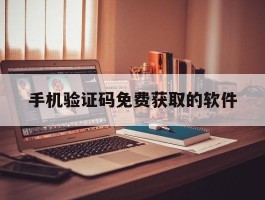 手机验证码免费获取的软件