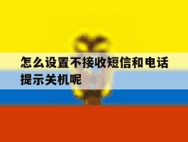 怎么设置不接收短信和电话提示关机呢