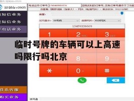 临时号牌的车辆可以上高速吗限行吗北京的简单介绍