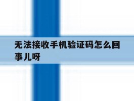 无法接收手机验证码怎么回事儿呀