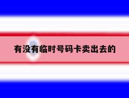 有没有临时号码卡卖出去的