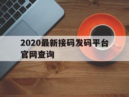 2020最新接码发码平台官网查询
