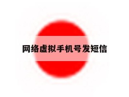 网络虚拟手机号发短信