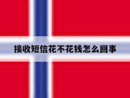 接收短信花不花钱怎么回事