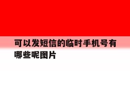 可以发短信的临时手机号有哪些呢图片