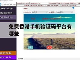 免费香港手机验证码平台有哪些